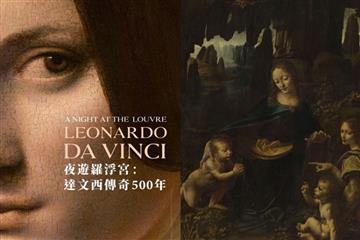 《夜遊羅浮宮：達文西傳奇500年》