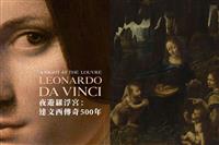 《夜遊羅浮宮：達文西傳奇500年》